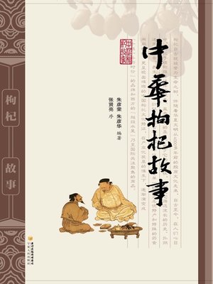 cover image of 中华枸杞故事 (Chinese Stories About Wolfberries)
